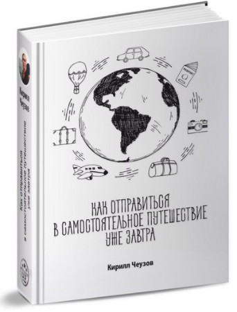 Как отправиться в самостоятельное путешествие уже _0.png